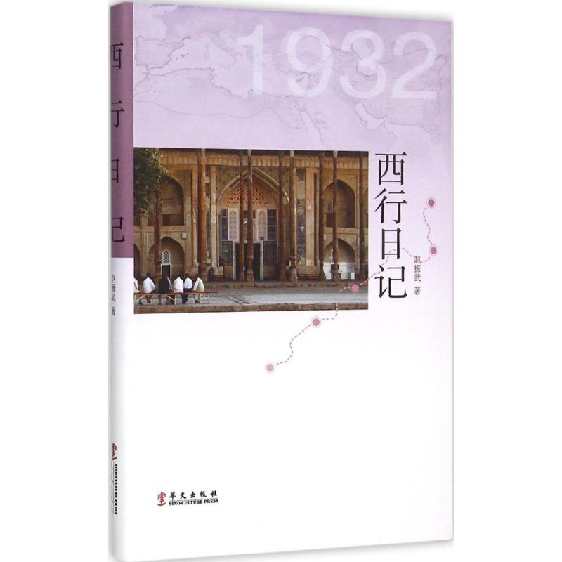 【M】西行日记-9787507543827