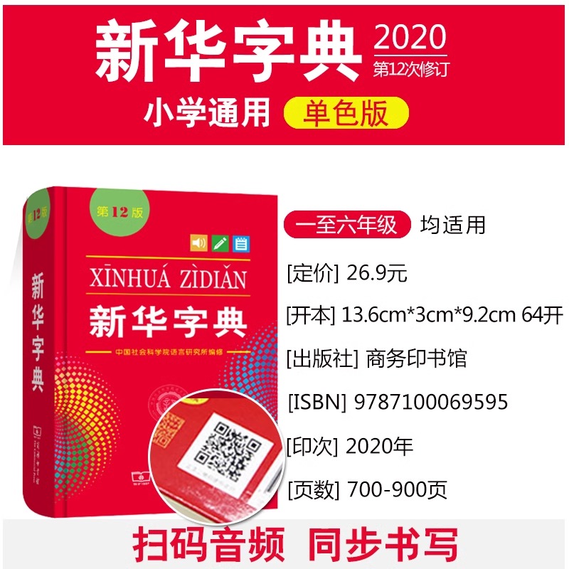 新华字典12版(单色版) [正版]央视网字典第12版单色本 全新小学一年级现代汉语词典初中新编实用工具书百科全书第十二商高清大图