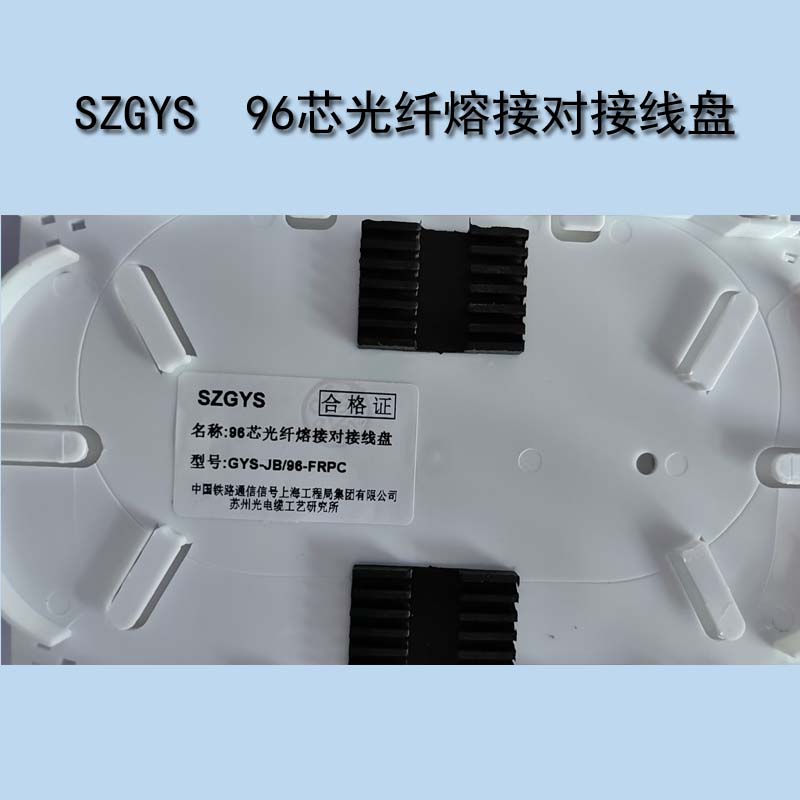 SZGYS 苏州工艺所96芯光纤熔接对接线盘 GYS-JB/96-FRPC高清大图