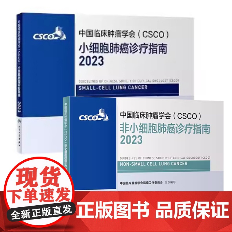 csco指南2023小细胞非小细胞肺癌诊疗指南套装 肿瘤临床综合防控子宫颈胰腺肝癌甲状腺结直肠癌症黑色素瘤内科手册抗癌书高清大图