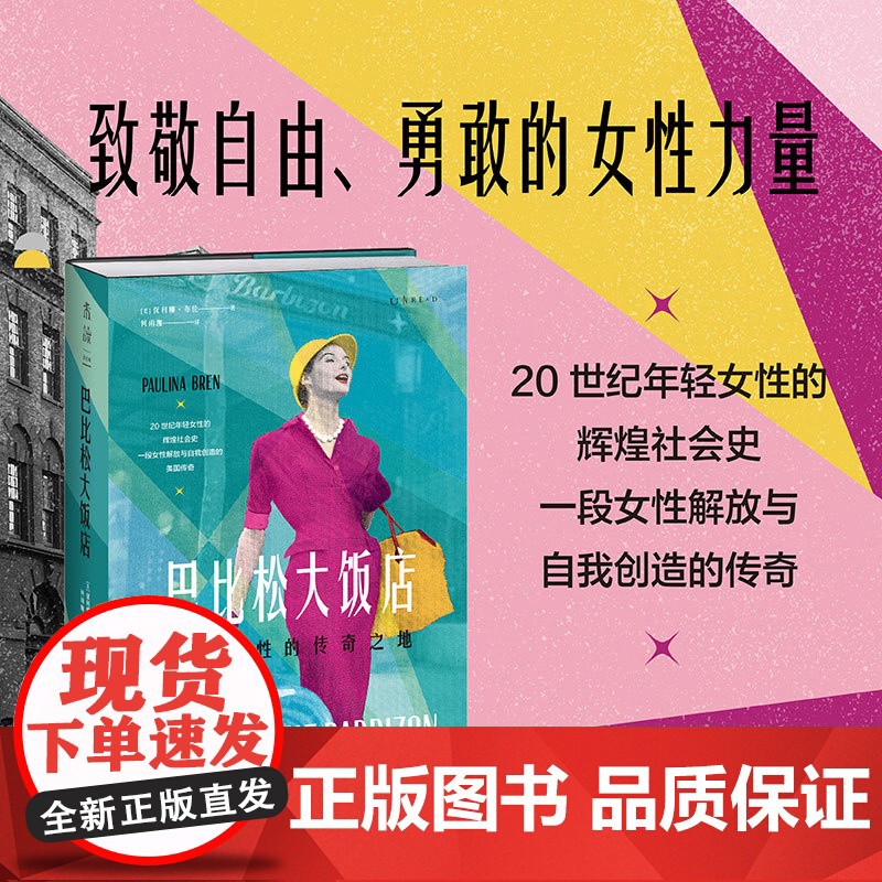 巴比松大饭店 致敬自由、勇敢的女性力量 女性主义浪潮 自我解放融合文化 传记