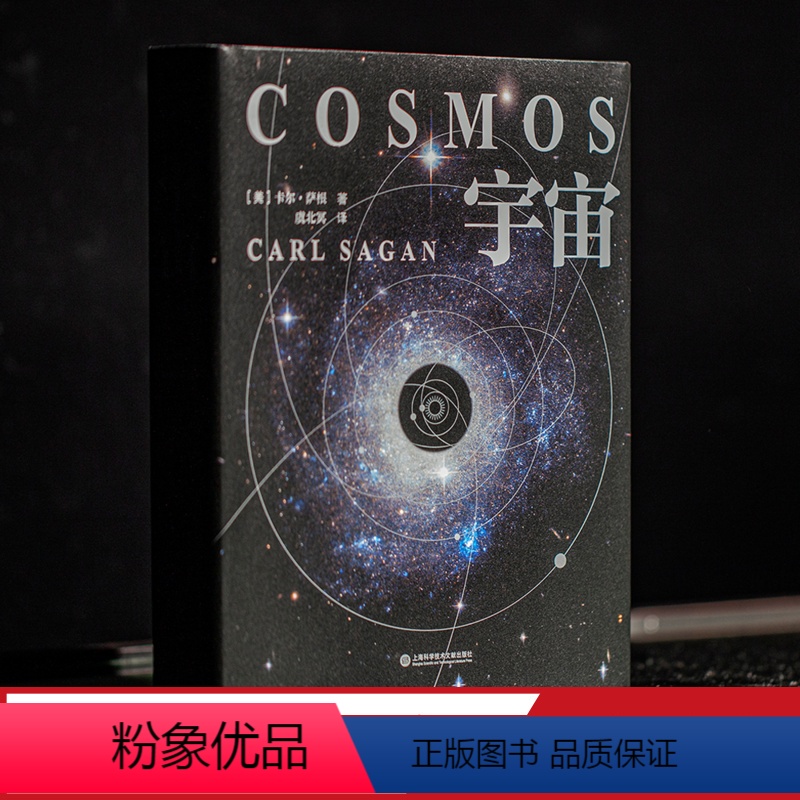 [正版]宇宙(精装版) 卡尔·萨根 450幅彩色插图 天文科普名著 高分纪录片 宇宙的前世今生 探索宇宙 大爆炸 霍金