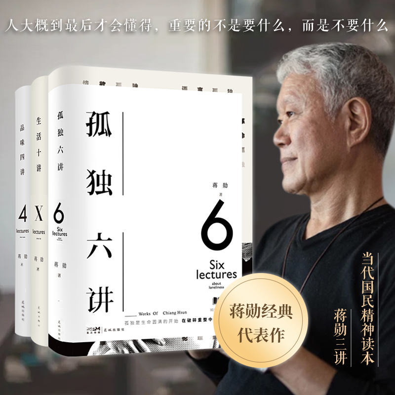 [正版] 蒋勋三讲 新版 华语经典书 孤独六讲 品味四讲 生活十讲 3册套装 文化研究 散文随笔 林青霞 三毛的美学高清大图