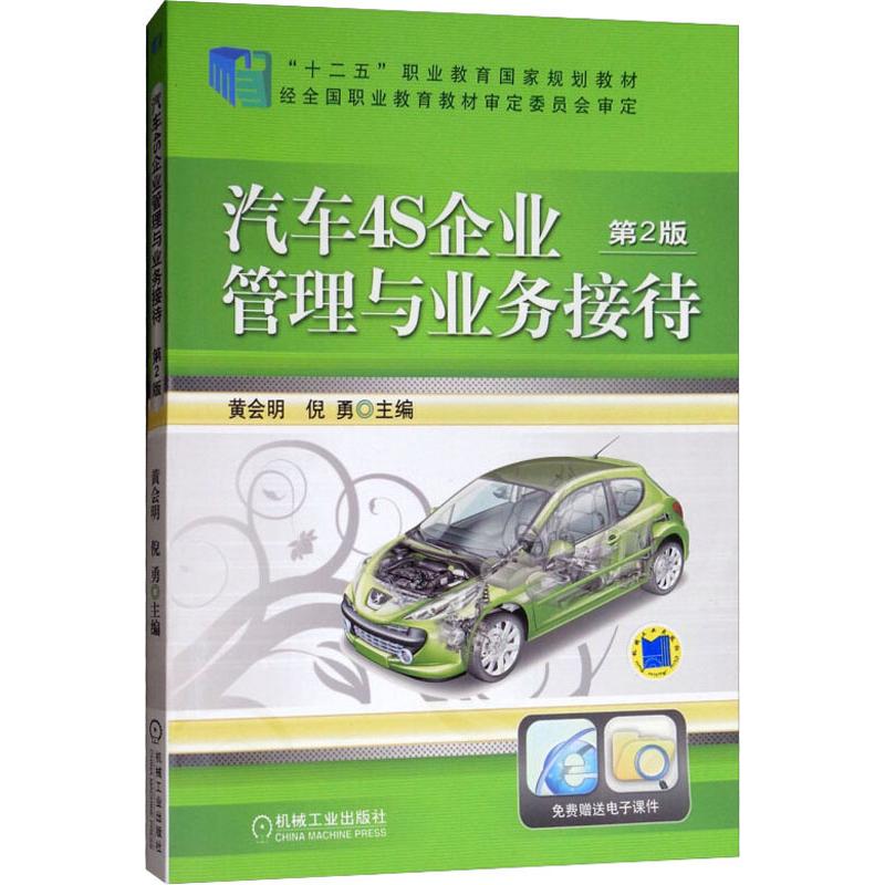 汽车4S企业管理与业务接待(第2版,“十二五”职业教育国家规划教
