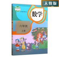 2018年小学六年级上册数学书人教版教材课本教科书数学六年级上册 人民教育出版社 6六年级数学上册