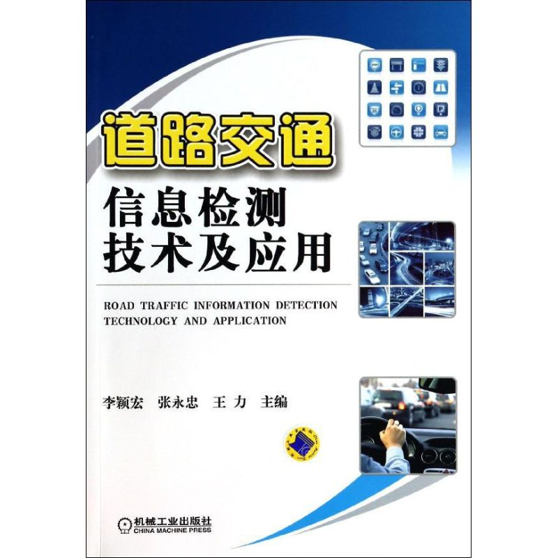 [M]道路交通信息检测技术及应用-9787111437789高清大图