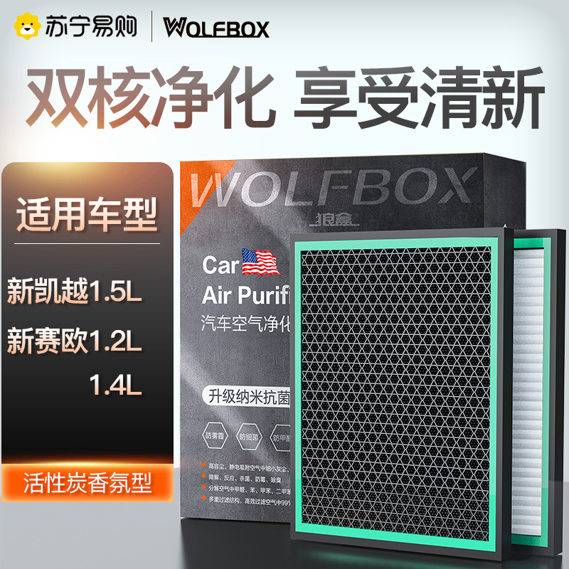 狼盒汽车空调滤芯适用雪佛兰新赛欧别克新凯越乐风RV赛欧3汽车滤清器