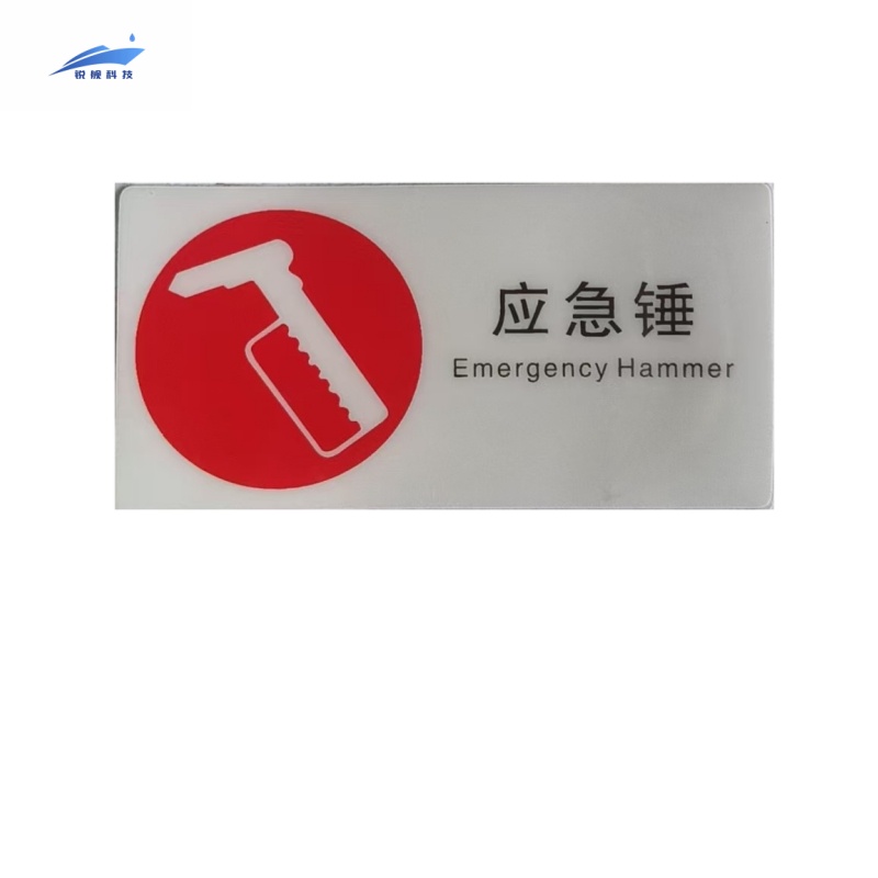 锐舰科技 不干胶应急锤标识牌 8*4cm 1/张高清大图