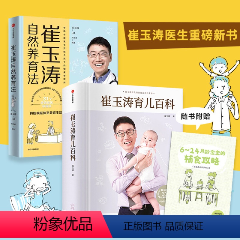 【正版】崔玉涛育儿百科+崔玉涛自然养育法套装2册 将医嘱延伸至养育生活 升级为孩子的健康管理师