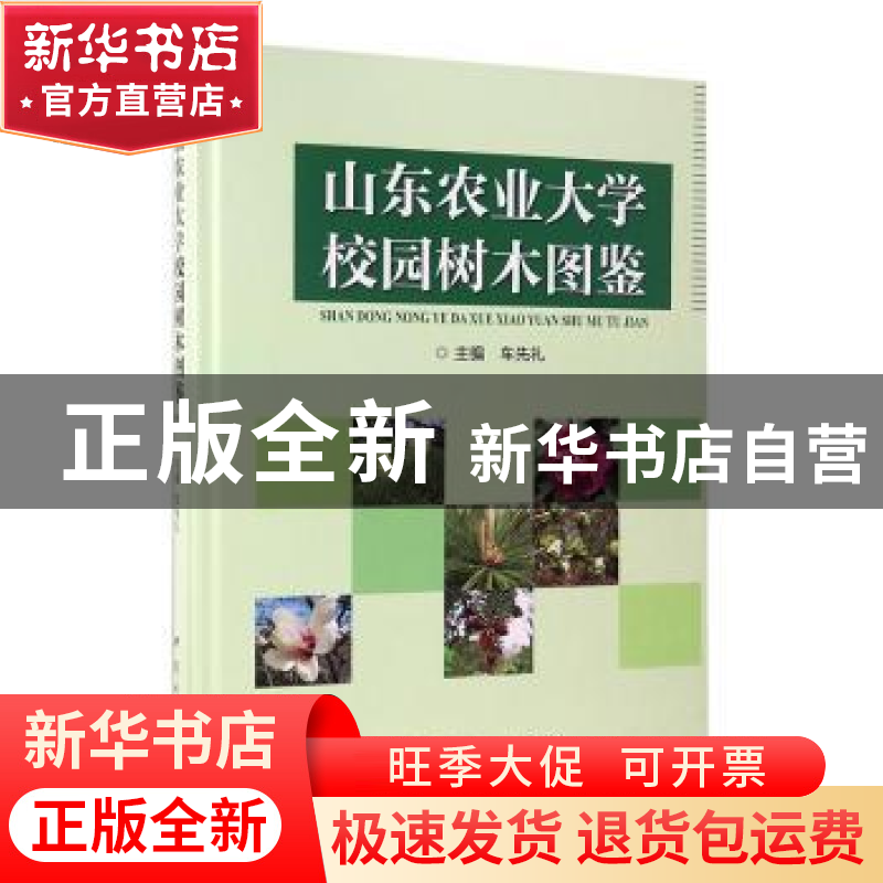 正版 山东农业大学校园树木图鉴 车先礼主编 中国林业出版社 9787