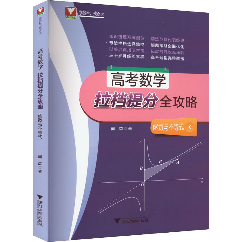 醉染图书高考数学拉档提分全攻略 函数与不等式9787308180320