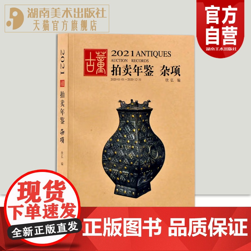 2021拍卖年鉴 杂项 欣弘主编 中国古董艺术品拍卖年鉴 艺术品图录投资收藏鉴赏工具书 湖南美术出版社店