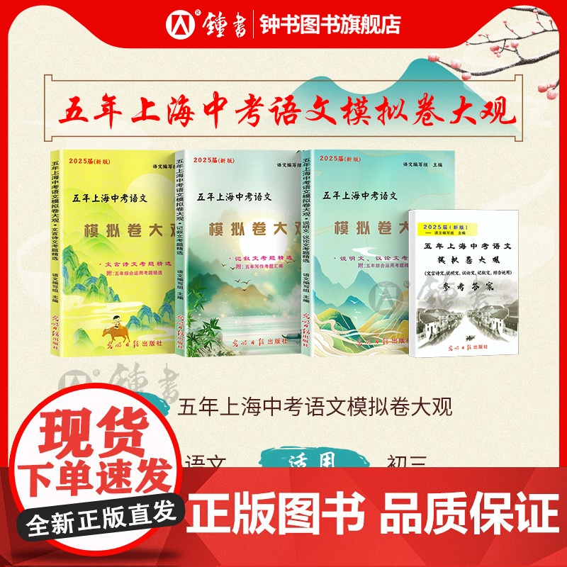 2025届五年上海中考语文模拟卷大观初中文言诗文记叙文说明文议论文文言文点击光明日报出版社上海中考语文阅读理解专项训练辅高清大图