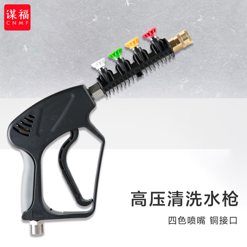 谋福 中长款喷枪高压洗车水枪 4色扇形喷嘴铜陶瓷芯(外丝22内孔14)