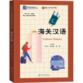 海关汉语（“一带一路”沿线国职业汉语系列培训教材）