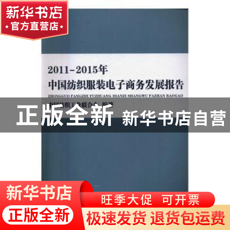 正版 2011-2015年中国纺织服装电子商务发展报告 中国纺织工业联