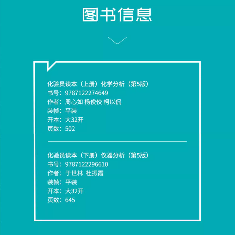 [正版]化验员读本 上下2册 第5版 化学工业出版社 仪器分析下册 第五版化验室常用电器设备 化验员读本仪器分析化学分高清大图