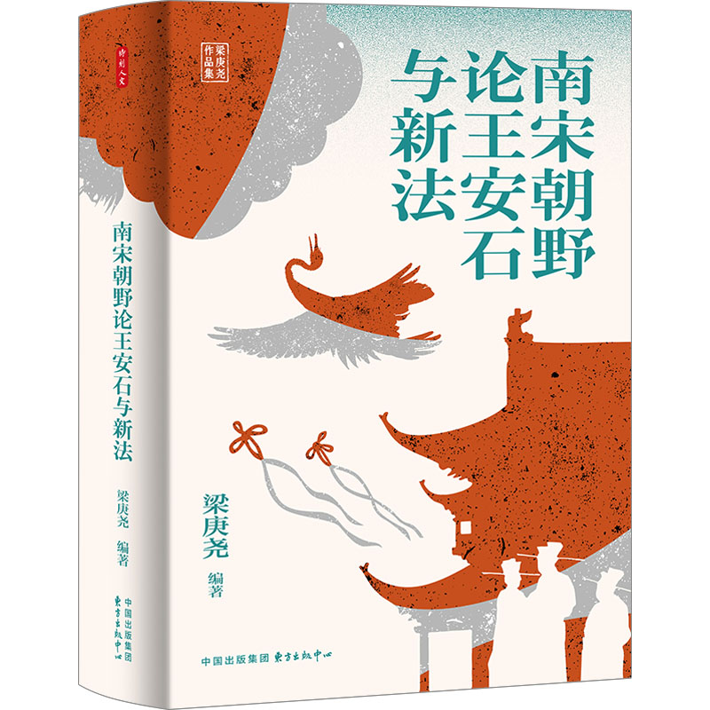 [M]南宋朝野论王安石与新法-9787547325490高清大图