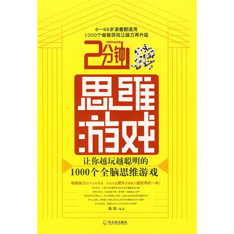 正版新书】2分钟思维游戏陈阳9787806999936