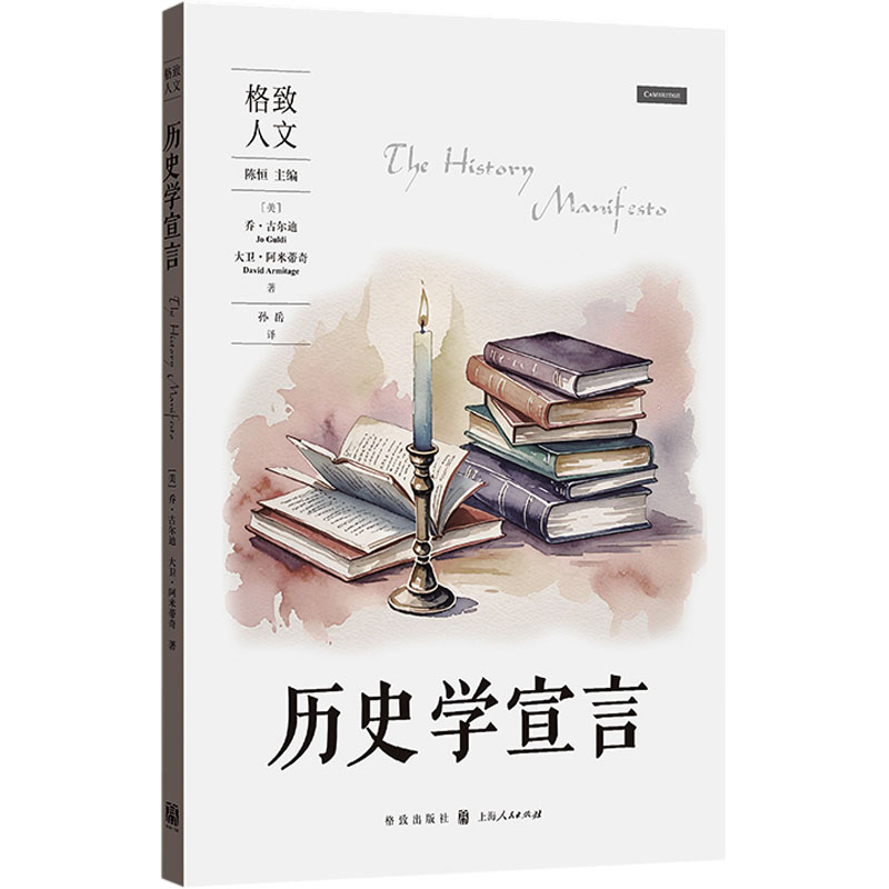 [M]历史学宣言-9787543236165高清大图