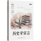 [M]历史学宣言-9787543236165