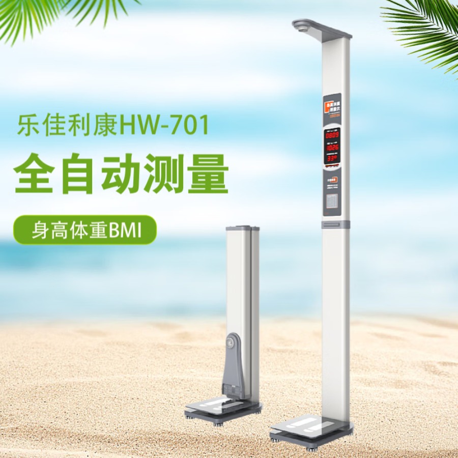 乐佳利康【便携式】全自动身高体重测量仪 乐佳利康HW-701智能身高体重电子秤厂家介绍 HW-701
