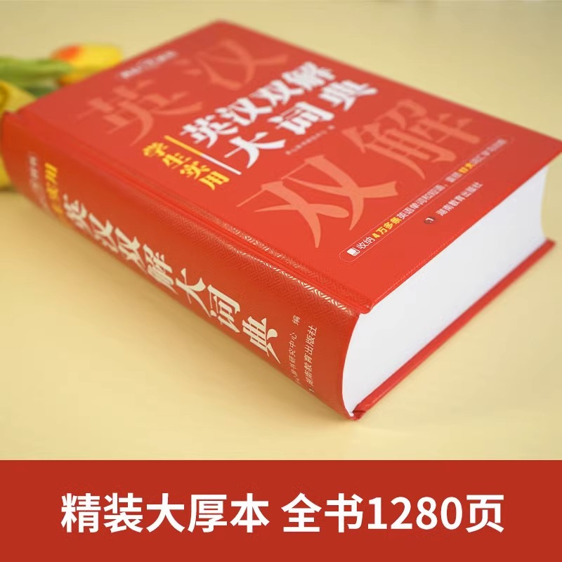 [正版]学生实用英汉双解大词典17大功能全新升级版加厚大开本小学生初中生高中生学生工具书学生翻译英汉汉英字典大全辞书