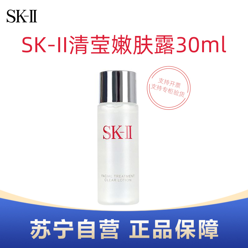 SK-II清莹嫩肤露30ml小样体验装