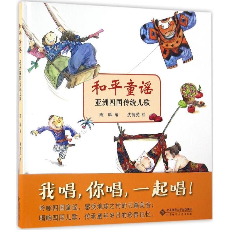 正版新书]和平童谣:亚洲四国传统儿歌陈晖9787303212064高清大图