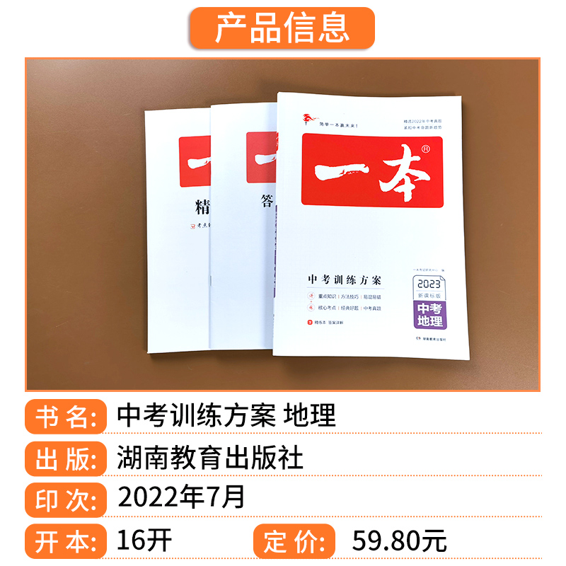 中考地理 全国通用 [正版]2023版一本中考训练方案地理中考总复习资料备战决胜中考初三九年级初中地理中考真题专题训练基高清大图