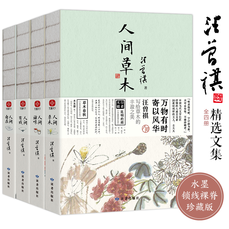 [醉染正版]汪曾祺散文集(全4册) 读者出版社 汪曾祺 著 自由组合套装高清大图