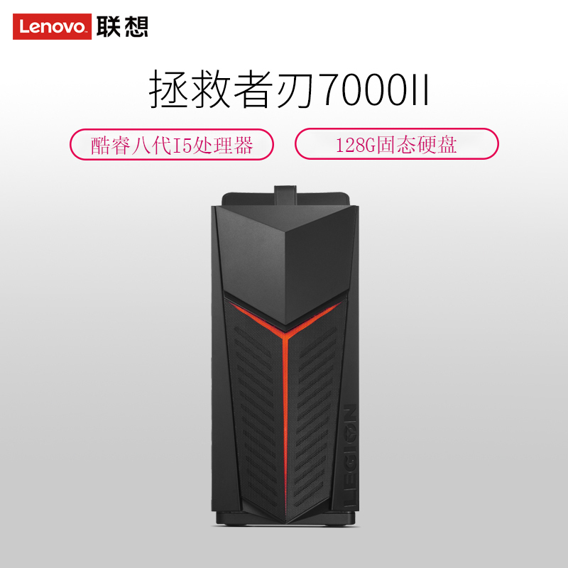 联想(Lenovo)刃7000 II UIY吃鸡游戏台式电脑主机(I5-8400 8GB 128GB GTX1060 3G独显)