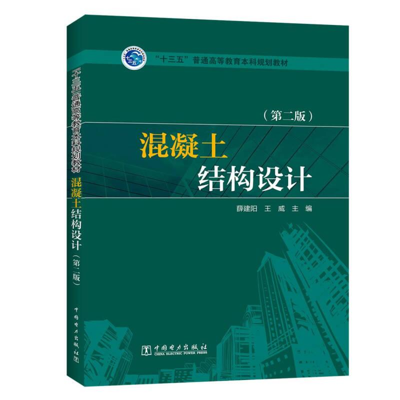 醉染图书混凝土结构设计(第2版)978751402