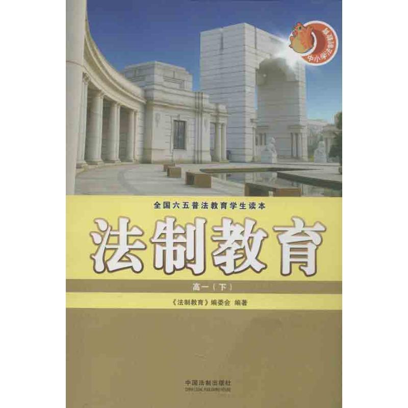 正版新书】法制教育(高1(下))《法制教育》编委会9787509342725