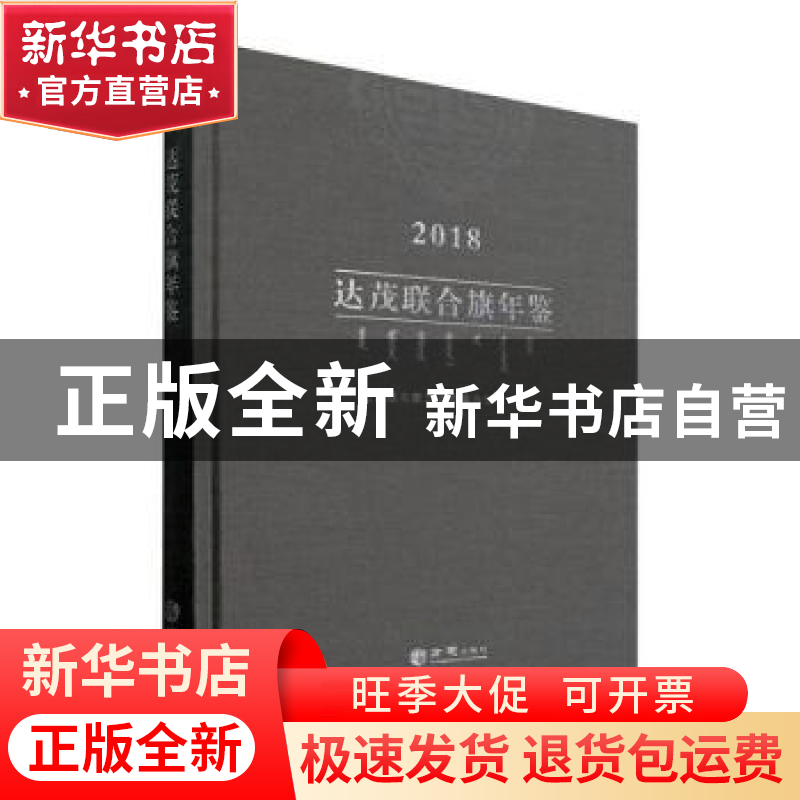 正版 达茂联合旗年鉴:2018 达茂联合旗志史编纂办公室编 方志出版