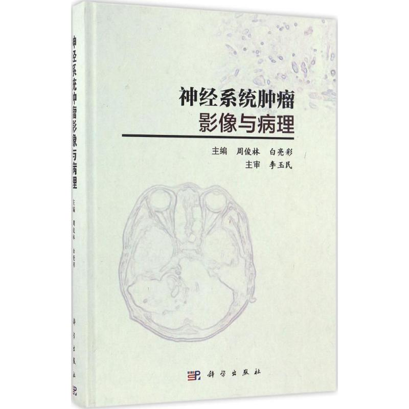 [M]神经系统肿瘤影像与病理-9787030507778