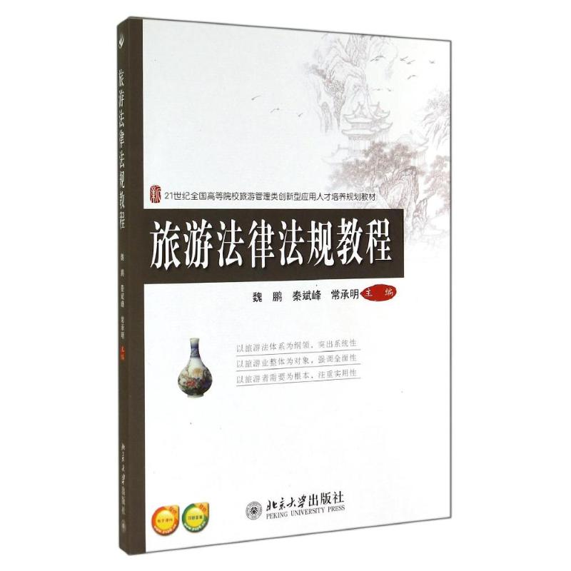 醉染图书旅游法律法规教程9787301248508高清大图