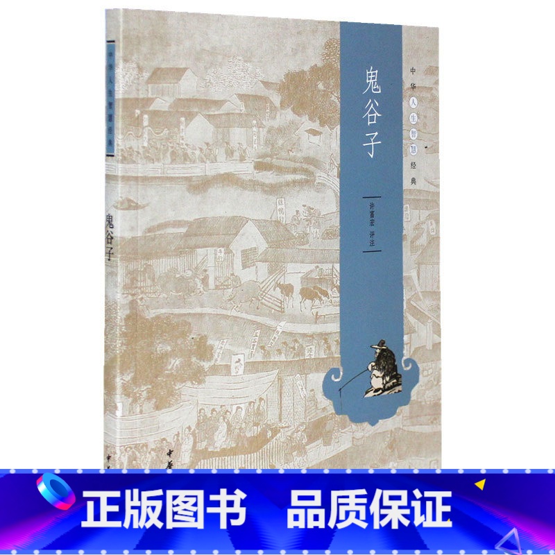 [正版]中华人生智慧经典--鬼谷子 中华书局 书籍