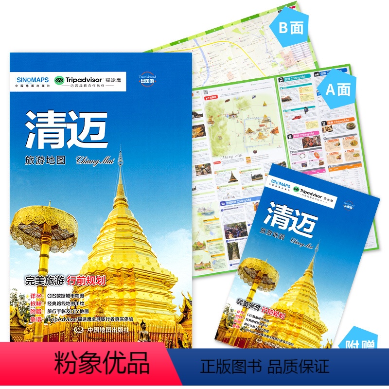 【正版】2023新版旅游地图 清迈双面地图 赠清迈旅行手账 旅游攻略 GIS数据精准定位 标准地名 人气景点手绘突出经