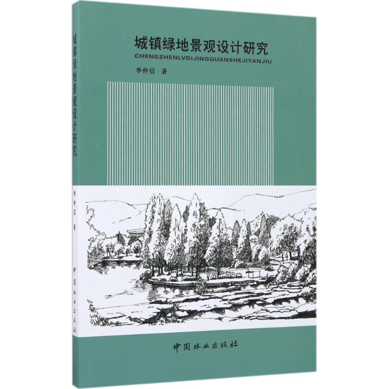 醉染图书城镇绿地景观设计研究9787503890314高清大图