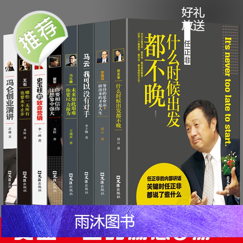 中国商界风云人物全8册 马云我可以没有对手马化腾王石任正非传雷军史玉柱冯仑李嘉诚创业企业管理成功励志自传记大全套书籍高清大图