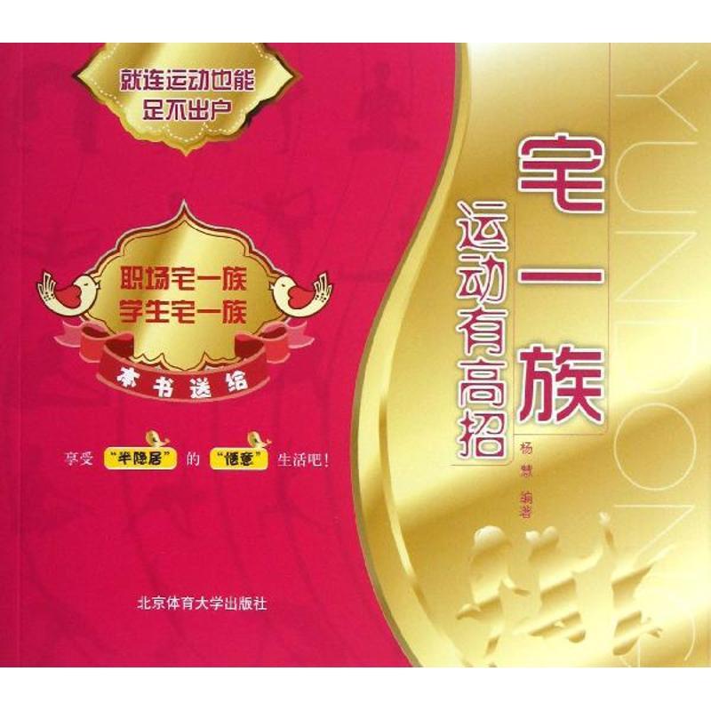 正版新书]宅一族运动有高招杨慧9787564412548高清大图