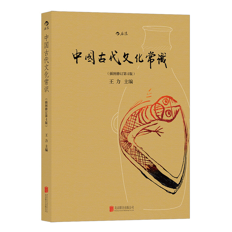 中国古代民俗 [正版] 中国古代文化常识彩色插图修订第4版 王力主编作品任选 中国古代民俗国学传统诗词鉴赏经典书籍简