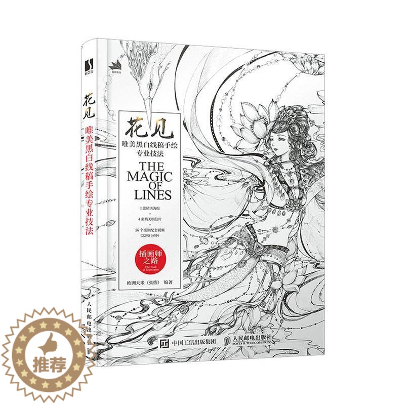 [醉染正版]花见 唯美黑白线稿手绘专业技法 欧洲大米 哲学宗教书籍高清大图