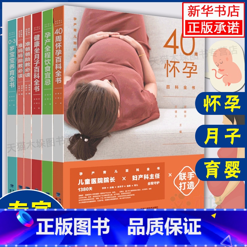 【正版】孕产育儿百科全书全套6册 怀孕书籍孕妇营养食谱大全 孕妇产后坐月子书新生婴儿护理十月怀胎知识百科 备孕胎教孕期