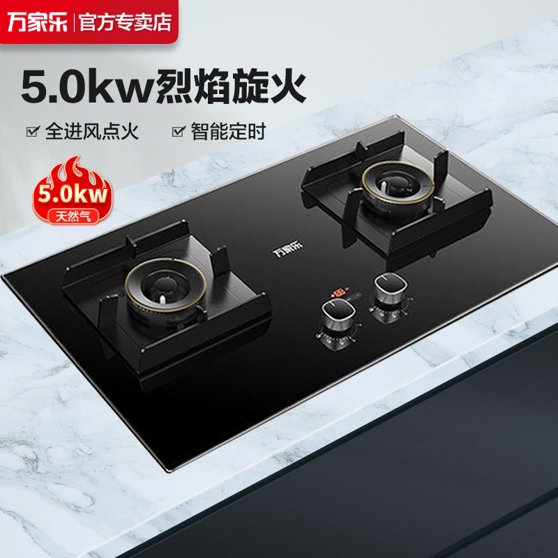 万家乐钢化玻璃直喷火高效烈火燃气灶煤气灶灶台嵌两用灶具50kw烈火一