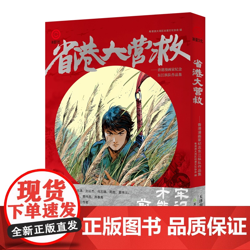 省港大营救——香港漫画家纪念东江纵队作品集 天津教育出版社高清大图