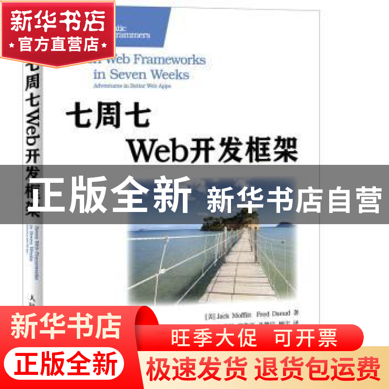 正版 七周七Web开发框架 [美]Jack Moffitt,[美]Fred Daoud 人民高清大图