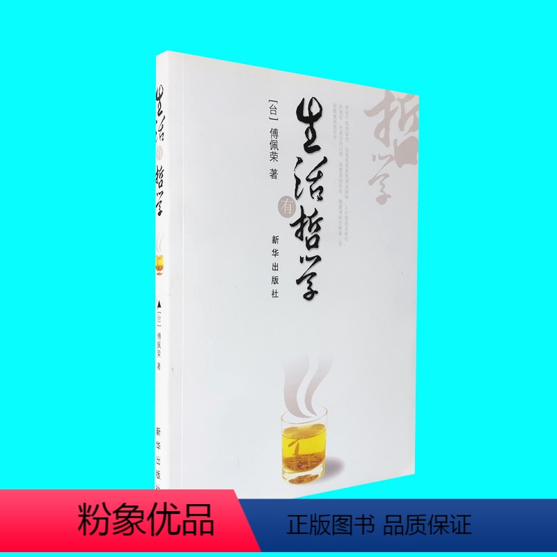 [正版]生活有哲学 傅佩荣著 对于哲学与人生关系的的阐述 解读与指导生活的体悟 人生哲学通俗读物 出版社 图书