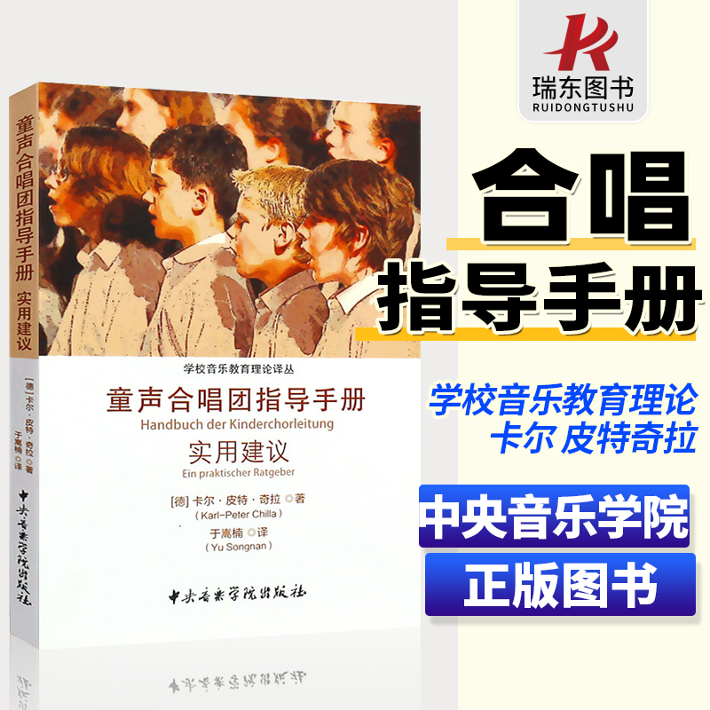 [正版]童声合唱团指导手册实用建议 中央音乐学院社 学校音乐教育理论译从 儿童声乐学习练习发声 合唱团的建立发展讲解高清大图
